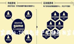 : “专家揭秘：TP钱包资产不动的独家