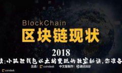 专家解读：小狐狸钱包以太坊变现的独