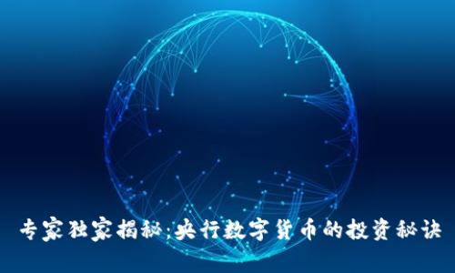专家独家揭秘:央行数字货币的投资秘诀