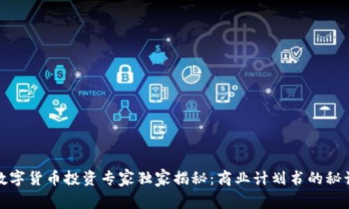 数字货币投资专家独家揭秘:商业计划书的秘诀