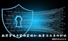 数字货币专家独家揭秘：投资与交易的