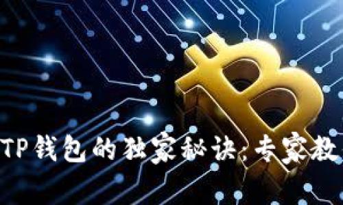币安转账到TP钱包的独家秘诀：专家教你一步到位！