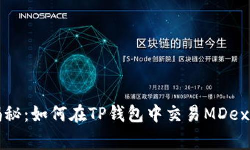 专家独家揭秘：如何在TP钱包中交易MDex新币的秘诀