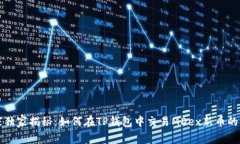 专家独家揭秘：如何在TP钱包中交易