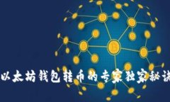 以太坊钱包转币的专家独家秘诀
