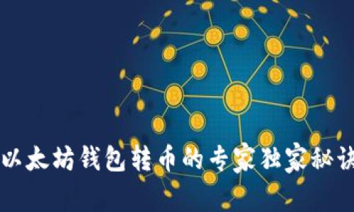 以太坊钱包转币的专家独家秘诀