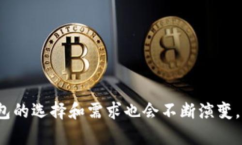 在加密货币的世界里，钱包和交易所是两个至关重要的概念。这里我们深入探讨一下TP钱包在交易所中的作用。

什么是TP钱包？
TP钱包是一种数字资产管理工具，主要用于存储和管理各种加密货币。与其他钱包相比，TP钱包不仅支持多种区块链资产，还提供了一些独特的功能，比如去中心化交易平台（DEX）交换、代币管理、流动性挖掘等。这些功能让TP钱包在用户进行数字资产交易时显得尤为重要。

TP钱包与交易所的关系
交易所是用户买卖加密货币的地方，而TP钱包则是用户保存这些资产的工具。虽然两者的功能不同，但它们之间的关系却密不可分。用户在交易所进行交易时，常常需要将资产转移到钱包中进行更安全的存储。反之，当用户想要购买或者出售加密货币时，又需要将钱包中的资产转回到交易所。

TP钱包的主要功能
让我们深入了解TP钱包的主要功能，以及它如何在交易所中发挥作用。

h41. 安全存储/h4
TP钱包为用户提供了一个安全的地方来存放他们的数字资产。与交易所相比，TP钱包更加安全，因为用户对自己的私钥拥有完全的控制权。这意味着即使交易所受到攻击，用户的资产仍然是安全的。因此，很多用户在完成交易后会选择将资金转移到TP钱包中，以降低风险。

h42. 便捷的交易功能/h4
TP钱包不仅可以存储和管理资产，还集成了一些交易功能。用户可以在钱包内直接与去中心化交易所进行交易，省去了在交易所进行繁琐操作的步骤。这样，用户在购买或者出售资产时，可以更方便快捷。

h43. 多链支持/h4
TP钱包支持多种区块链资产，用户可以在一个钱包中管理不同类型的加密货币。这对于经常在多个区块链之间进行操作的用户来说，显得尤为重要。通过支持多链，TP钱包让用户的资产管理变得更加简单和高效。

h44. 涉及DeFi的功能/h4
随着去中心化金融（DeFi）的兴起，TP钱包也加强了对此类功能的支持。用户可以通过TP钱包参与流动性挖掘、质押等DeFi项目。这为用户带来了更多的收益机会，同时也需要更加了解DeFi的基本原理和潜在风险。

TP钱包在交易中的实际应用
那么，TP钱包在实际交易中有哪些具体的应用场景呢？

h41. 交易资产的转移/h4
当用户在交易所完成了一次买入或卖出的操作，他们通常会将资金转移到TP钱包中。如果你在某个交易所购买了比特币，使用TP钱包把它转走，可以更安全地管理这些资产。说真的，许多投资者练就了一种习惯：在完成交易后，立刻把收益转到钱包里。

h42. 积累资产的灵活性/h4
TP钱包里可以轻松管理多种不同的数字资产，用户可以灵活地处理资金。例如，用户可能在交易所买入某种代币，而在TP钱包中进行持仓。如果市场波动较大，用户可以迅速决定是选在交易所出售，还是继续持有。这样的灵活性是传统金融体系中难以实现的。

h43. 跨交易所的资产管理/h4
很多用户会在多个交易所注册账户，以便找到更好的交易机会。TP钱包的多链支持功能，让用户能够在不同交易所之间轻松管理资产。比如，你在一个交易所买入了以太坊，为了防止价格波动，你可以迅速将ETH转到TP钱包，同时可在另一家交易所上寻找更好的交易机会。

如何选择合适的钱包？
在众多数字钱包中，如何选择一款适合自己的钱包也是很重要的。以下是一些选择TP钱包时的关键因素：

h41. 安全性/h4
选择钱包时第一考虑的因素就是安全性。确保钱包的私钥存储方式是安全的，最好选择那些不存储用户私钥的去中心化钱包。TP钱包相对较为安全，因为它把用户的资产管理掌握在用户手中。

h42. 使用便利性/h4
钱包的界面和操作过程应该，易于上手。TP钱包支持多种语言，这对于不同地区的用户都非常友好。界面设计的直观程度可以大大提高用户的体验。

h43. 社区和支持/h4
使用过程中遇到问题是难以避免的，因此选择一个有良好社区支持的钱包至关重要。TP钱包拥有活跃的社区和及时的技术支持，能够帮助用户解决各种问题。这些都是钱包的附加价值。

总结
总体来说，TP钱包在交易所中扮演的角色是至关重要的。它不仅提供了安全的资产存储和管理方式，还增强了用户在加密货币交易中的灵活性和便利性。随着加密资产的不断发展，用户对数字钱包的选择和需求也会不断演变。无论你是初次接触加密货币的新手，还是已经有一定经验的投资者，了解TP钱包的重要性都将帮助你在这个波动不定的市场中更加从容应对。希望这篇文章对你有帮助，若有其他问题，欢迎交流！