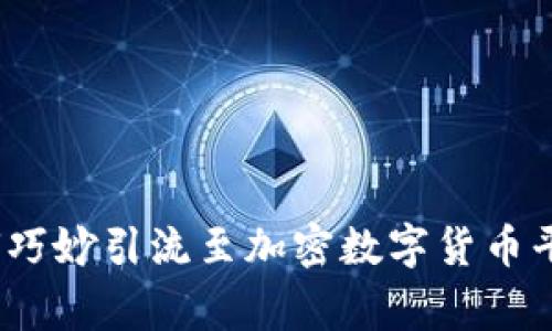 专家揭秘：如何巧妙引流至加密数字货币平台的独家秘诀