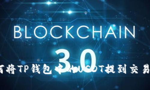 专家揭秘：如何将TP钱包中的USDT提到交易所的独家秘诀