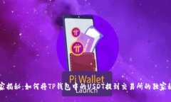 专家揭秘：如何将TP钱包中的USDT提到交