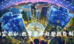 专家独家揭秘：数字货币趋势线绘制的