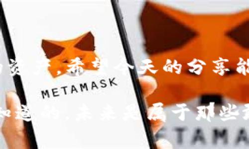在回答您关于TP钱包（Trust Wallet）添加网络的问题之前，我必须先说明一下，TP钱包是一款非常受欢迎的数字货币钱包，支持多种区块链网络与代币的管理。这意味着用户可以在同一个钱包中方便地管理多个资产。那么，您可能会问，TP钱包该添加哪些网络呢？接下来我将详尽介绍这个问题。

了解TP钱包的功能
TP钱包设计的初衷就是为了简化用户的数字资产管理体验。无论您是加密货币的老手，还是刚刚入门的新手，TP钱包都能够为您提供简单、明了的操作界面。

钱包支持的网络不仅包括主流的以太坊（Ethereum）网络，还有币安智能链（Binance Smart Chain, BSC）、波卡（Polkadot）、Solana、Avalanche等多个网络。这使得TP钱包成为了一个功能强大且多样化的数字资产管理工具。

怎样添加网络
在TP钱包中添加新网络的过程其实非常简单。下面是具体的操作流程：

ol
    li打开TP钱包，点击主界面上方的“设置”。/li
    li在设置菜单中，选择“网络管理”。/li
    li您会看到一个添加网络的选项，点击它。/li
    li根据提示，输入网络的名称、RPC URL、链ID等信息。具体的信息可以从各个网络的官方网站或者社区获取。/li
    li填写完成后，点击“保存”。这样，您就能在TP钱包中使用新添加的网络了。/li
/ol

推荐添加的网络
那么，TP钱包中推荐添加哪些网络呢？接下来我将一一列举。

h4以太坊（Ethereum）/h4
毫无疑问，以太坊是最流行的智能合约平台。如果您想交易ERC-20代币，或参与DeFi项目，您一定不能错过以太坊网络。

h4币安智能链（Binance Smart Chain）/h4
币安智能链是一个高效且成本低廉的网络，让用户能够轻松进行交易。如果您喜欢DeFi项目，推荐在该网络上进行资产管理和流动性挖矿。

h4波卡（Polkadot）/h4
波卡提供了不同区块链之间的互操作性。使用波卡网络的用户可以体验更高效的跨链交易，特别是如果您在管理多个链上的资产时，波卡是个不错的选择。

h4Solana/h4
Solana以其快速的交易速度和较低的费用而闻名。它是DeFi和NFT市场的热门选择，尤其适合那些希望以更低成本在高频交易的投资者。

h4Avalanche/h4
Avalanche同样是一个表现优越的智能合约平台，拥有极低的延迟和高吞吐量，适合需要快速确认的交易。

网络选择的注意事项
在选择添加网络时，有几个因素需要考虑：

ul
    listrong资产需求：/strong首先，您需要考虑自己想要管理的资产种类，确保选择的网络能够支持这些资产。/li
    listrong交易费用：/strong不同网络的交易费用差异很大，如果您频繁交易，建议选择费用较低的网络。/li
    listrong社区支持：/strong活跃的社区能够为您提供更多的支持和信息，因此选择一个活跃的网络也非常重要。/li
/ul

总结
TP钱包由于其灵活性和多功能性，成为了许多数字货币用户的首选。通过简单的步骤，您可以添加多个网络，从而更加方便地管理自己的资产。希望今天的分享能帮助您更好地利用TP钱包，规划您的投资策略。

如果您对某个网络还有疑问，或者在实际操作中遇到问题，欢迎与我交流讨论！毕竟，互助才是我们这个数字货币社区的核心精神。你们知道的，未来是属于那些敢于冒险，勇于尝试的人。有啦，快去试试吧！
