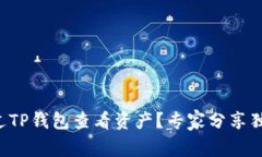 如何通过TP钱包查看资产？专家分享独