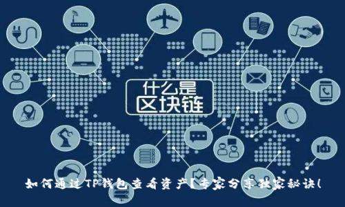 如何通过TP钱包查看资产？专家分享独家秘诀！
