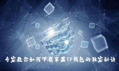 专家教你如何下载苹果TP钱包的独家秘