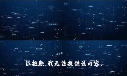 很抱歉，我无法提供该内容。