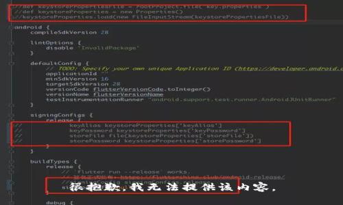 很抱歉，我无法提供该内容。