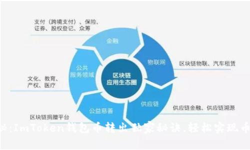 专家揭秘:ImToken钱包币转出独家秘诀,轻松实现币币交易!