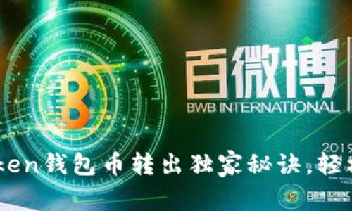 专家揭秘:ImToken钱包币转出独家秘诀,轻松实现币币交易!