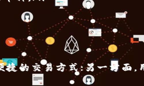 在讨论TP钱包的闪兑（也称为快速兑换或即时兑换）时，许多用户可能关注到账时间、手续费以及操作的便捷性等问题。闪兑是比特币和其他数字货币中一种快速交易的方式，通常涉及通过钱包或交易平台进行的兑换操作。接下来，我们就来详细探讨一下TP钱包中的闪兑所需的时间及相关注意事项。

闪兑的基本概念
首先，我们需要理解什么是闪兑。闪兑是指在数字货币钱包或交易平台上，用户可以快速将一种加密货币兑换成另一种而无需进行复杂的交易步骤。通过这种方式，用户可以在短时间内完成交易，大大提高了资金的流动性。

TP钱包的闪兑功能
TP钱包是一款广受欢迎的数字货币钱包，支持多种币种的存储和交易。它的闪兑功能允许用户在几分钟内快速完成货币兑换。具体的时间长度取决于多个因素，包括网络拥堵程度、所涉及的币种以及用户的操作速度。

闪兑一般需要多久？
在正常情况下，TP钱包的闪兑过程通常需要几分钟。具体来说，以下因素会影响闪兑所需的时间：
ul
    listrong网络拥堵：/strong如果区块链网络出现拥堵，交易确认的时间可能会延迟。例如，在比特币网络高峰期，确认时间可能达到十分钟甚至更长。/li
    listrong币种类型：/strong不同的加密货币具有不同的确认时间。例如，Ethereum（以太坊）一般比比特币的确认速度更快，这可能影响闪兑的时间。/li
    listrong手续费设置：/strong用户在进行闪兑时可以选择支付更高的手续费来加快交易确认速度。高手续费通常意味着矿工会优先处理该交易，从而缩短等待时间。/li
    listrong用户操作：/strong用户的操作速度也可能影响闪兑的完成时间，例如确认兑换请求的时间。/li
/ul

如何加快TP钱包的闪兑速度？
为了加快TP钱包的闪兑速度，用户可以采取以下一些措施：
ul
    listrong选择高峰时间之外交易：/strong避免在区块链高峰时期进行闪兑，如特定的节假日或市场激烈波动的时候，这样可以减少等候时间。/li
    listrong合理设置手续费：/strong如果时间紧急，可以适当提高手续费，以提高交易被确认的优先级。/li
    listrong确保网络良好：/strong检查你的互联网连接是否稳定，确保能随时进行交易操作。/li
/ul

闪兑的风险和注意事项
虽然闪兑带来了快速的流动性，但也并非没有风险。用户在进行闪兑时应考虑以下几点：
ul
    listrong价格波动：/strong加密货币市场的价格波动性很高，闪兑交易可能会在短时间内造成亏损，尤其是对于短期内快速变动的币种。/li
    listrong安全性：/strong确保使用官方渠道进行闪兑，避免遭遇诈骗或恶意软件攻击。/li
    listrong重复操作：/strong在网络不稳定的情况下，用户可能多次尝试交易，从而导致支付了多笔手续费。/li
/ul

结论
总的来说，TP钱包的闪兑一般在几分钟内完成，但具体时间取决于网络状态、币种类型以及用户的操作。一方面，闪兑为用户提供了高效便捷的交易方式；另一方面，用户也需保持警惕，关注市场动向和自身操作，以减少潜在的风险。希望这些信息能够帮助你更好地利用TP钱包进行闪兑交易！