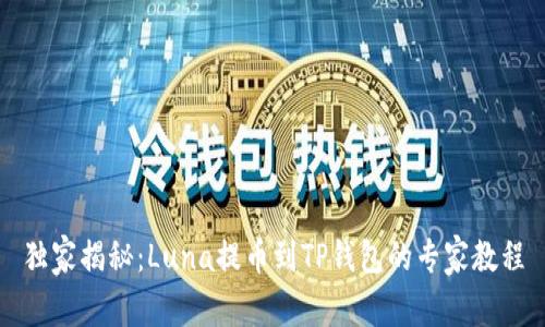 独家揭秘:Luna提币到TP钱包的专家教程