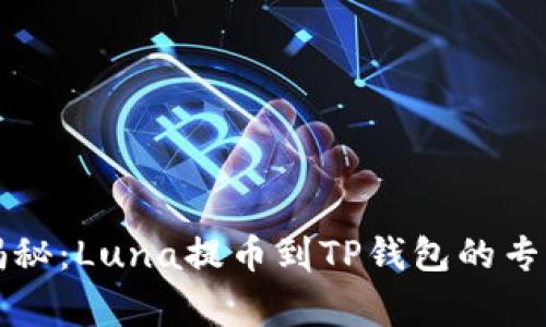 独家揭秘:Luna提币到TP钱包的专家教程