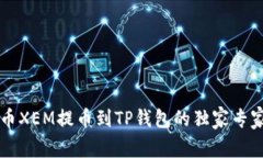 新经币XEM提币到TP钱包的独家专家秘诀