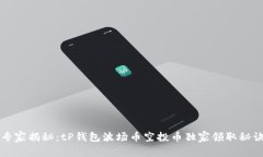 专家揭秘：tP钱包波场币空投币独家领