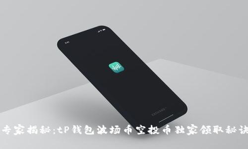 专家揭秘:tP钱包波场币空投币独家领取秘诀