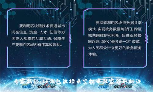 专家揭秘:tP钱包波场币空投币独家领取秘诀