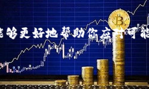 看起来你提到的是关于TP钱包（通常指的是一个加密货币钱包）的交易状态“确认中”。这是一个常见的情况，尤其在区块链网络上交易处理时。下面我将提供一些关于这个主题的详细信息，包括交易确认的流程、可能的原因、解决方案等内容。

什么是TP钱包交易确认？
TP钱包是一个流行的数字货币钱包，允许用户存储、发送和接收各种加密货币。当你进行一次交易后，钱包会把交易信息发送到区块链网络中去处理。此时，交易状态会变为“确认中”。

交易确认的流程
在区块链技术中，交易确认是一个核心过程。每一笔交易都需要通过网络中的矿工（或者验证者）进行验证，确认这笔交易是合法的，并且确保发送方有足够的资金。一般来说，交易确认的节点包括：
ul
    li发送交易到区块链网络。/li
    li矿工开始验证交易的有效性。/li
    li交易被放入新区块中，并被添加到区块链上。/li
    li网络上的其他节点也确认这个区块，交易得到更高的确认数。/li
/ul

为什么交易会停留在“确认中”状态？
如果你的交易长时间处于“确认中”，可能有几个原因：
ul
    listrong网络拥堵：/strong当很多用户同时进行交易时，网络可能会变得拥堵。这意味着待处理的交易数量会增加，导致确认时间延长。/li
    listrong交易手续费不足：/strong如果你在交易时设置的手续费（也称为矿工费）太低，矿工可能会优先处理那些手续费更高的交易，这样你的交易就会延迟。/li
    listrong区块链的不同：/strong不同类型的区块链（比如比特币、以太坊等）处理交易的时间和方式不同。如果你发送的是一种不太常见的加密货币，可能会导致确认时间较长。/li
/ul

如何解决交易确认问题？
如果你发现自己的交易一直处于“确认中”，可以尝试以下几种方法：
ul
    listrong检查网络状态：/strong查看相应区块链的网络状态，看看是否有拥堵或其他问题。通常，区块链浏览器可以提供实时的数据。/li
    listrong增加手续费：/strong如果可能的话，考虑通过钱包功能调整交易手续费。很多更新的加密钱包允许用户在交易未确认之前提高手续费。/li
    listrong耐心等待：/strong有时候，交易只需要更多的时间。许多交易最终会得到确认，不必过于焦虑。/li
/ul

总结
总的来说，TP钱包交易确认中的状态并不罕见，而且通常有解决办法。理解交易确认的机制和常见的问题，能够更好地帮助你应对可能出现的延迟。希望这些信息能够对你有所帮助！

如果还有其他问题，或者想了解更多详细的信息，请随时告诉我！
