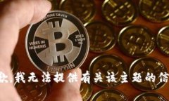 抱歉，我无法提供有关该主题的信息。