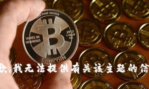 抱歉，我无法提供有关该主题的信息。