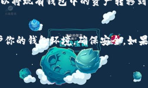 助记词是加密钱包中一个非常关键的安全元素，通常在创建钱包时生成，这些助记词用于恢复和访问钱包。如果你在询问“T P钱包的助记词可以修改吗”，那么答案是：

助记词的本质
首先，助记词（也被称为种子短语）是钱包生成的一组单词，能够帮助用户在丢失设备或者重新安装应用后找回他们的钱包。这个助记词实际上是一个加密的密钥，用来访问和管理你的数字资产。

助记词不可更改
对于绝大部分钱包（包括T P钱包）来说，助记词是不可以修改的。一旦生成，它就像是你钱包的“身份证”，确保只有你才能访问里面的内容。如果能够随意更改助记词，那么就会严重影响安全性，使得钱包更容易遭受攻击。

如何管理助记词
既然助记词不能更改，那我们就得好好管理它。确保把助记词记录在安全的地方，最好是离线保存，不要在网络上存储。如果你遗失了助记词或它被泄露，可能会导致你的资产被盗。

如果你想更改助记词怎么办？
虽然你不能直接修改助记词，不过如果你希望更换助记词，一种可行的方式是创建一个新的钱包。你可以将现有钱包中的资产转移到新钱包中，在创建新钱包时，将生成一个新的助记词。这样，新的助记词就会生效了。

总结
总的来说，助记词是不可更改的，这是为了保障你的钱包安全。记得把助记词妥善保管，定期检查和维护你的钱包环境，确保安全。如果你有更多关于数字钱包的问题，请随时查询官方文档或相关专业信息，保持自己在这方面的知识更新。

希望这些信息能够帮助到你！如果还有其他疑问，随时欢迎提问。