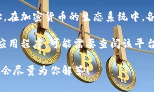 “TP”开头的钱包地址通常是指与某些区块链或加密货币相关的特定类型钱包地址。在加密货币的生态系统中，各种区块链网络使用不同的地址格式。例如，比特币、以太坊等都有各自的地址格式。

如果你的“TP”开头的钱包地址是跟特定的加密货币相关的，如某个特定的平台或应用程序，可能需要查阅该平台的官方文档或帮助中心，以确认其确切的用途和支持的代币。

如果需要更多详细信息或具体的加密货币相关内容，可以提供更多上下文信息，我会尽量为你解答！