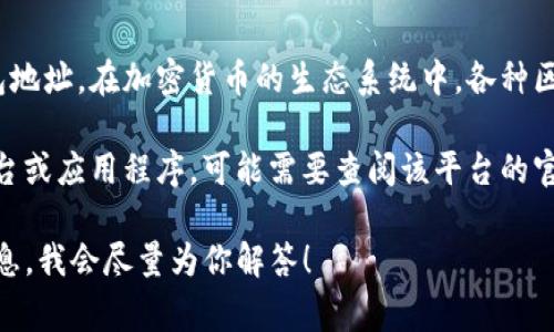 “TP”开头的钱包地址通常是指与某些区块链或加密货币相关的特定类型钱包地址。在加密货币的生态系统中，各种区块链网络使用不同的地址格式。例如，比特币、以太坊等都有各自的地址格式。

如果你的“TP”开头的钱包地址是跟特定的加密货币相关的，如某个特定的平台或应用程序，可能需要查阅该平台的官方文档或帮助中心，以确认其确切的用途和支持的代币。

如果需要更多详细信息或具体的加密货币相关内容，可以提供更多上下文信息，我会尽量为你解答！