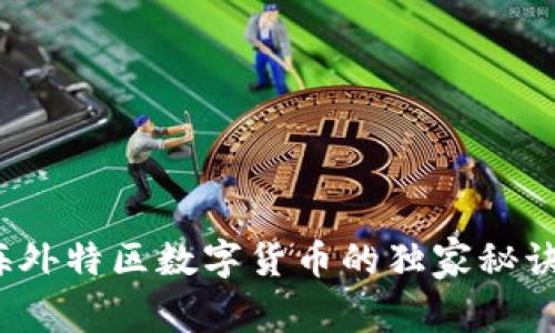 专家揭秘:海外特区数字货币的独家秘诀与投资前景