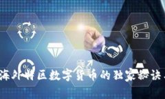 专家揭秘：海外特区数字货币的独家秘