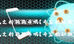 TP钱包支持狗狗币吗？专家揭秘独家秘