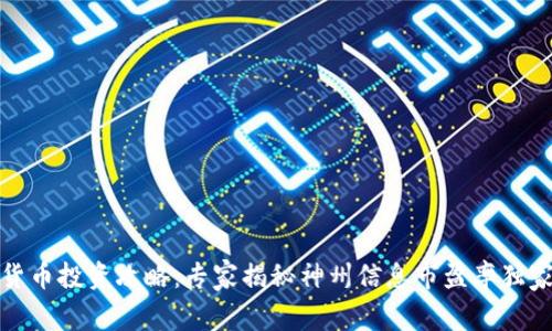 数字货币投资攻略:专家揭秘神州信息市盈率独家秘诀