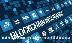数字货币投资攻略：专家揭秘神州信息