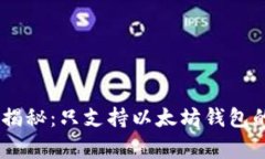 # Uniswap专家独家揭秘：只支持以太坊钱