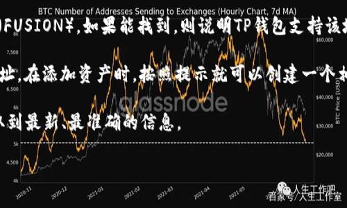 在TP钱包中，Fusion地址作为一种区块链地址，主要用于与Fusion网络的交互。TP钱包支持多种区块链和加密货币，所以如果你的TP钱包确实支持Fusion（FUSION）网络，那么你就可以在钱包中找到相应的Fusion地址。

要确认TP钱包是否支持Fusion地址，请按照以下步骤操作：

1. **打开TP钱包**：启动你的TP钱包应用程序。

2. **查看支持的币种**：在钱包的主界面，查看钱包支持的资产列表，通常会有一个“资产”或“币种”选项。

3. **添加资产**：如果你没有看到Fusion，可以尝试通过“添加资产”功能搜索Fusion（FUSION），如果能找到，则说明TP钱包支持该地址。

4. **创建新地址**：如果TP钱包支持Fusion，那么通常你可以创建一个新的Fusion地址。在添加资产时，按照提示就可以创建一个相应的地址。

如果你在使用过程中有任何疑问，建议查看TP钱包的官方文档或社区支持，确保你获取到最新、最准确的信息。

如果你需要更多的帮助或者具体操作指导，可以随时告诉我！