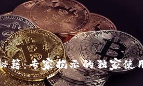TP钱包操作秘籍:专家揭示的独家使用技巧与秘诀