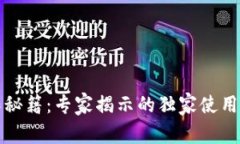 TP钱包操作秘籍：专家揭示的独家使用