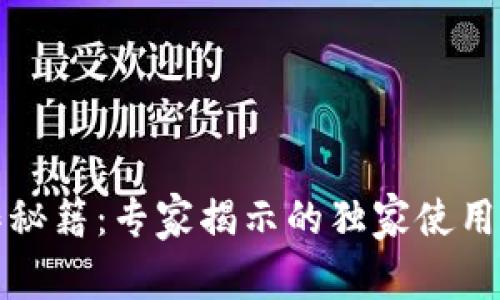 TP钱包操作秘籍:专家揭示的独家使用技巧与秘诀