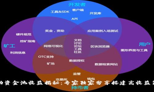 TP钱包流动资金池收益揭秘:专家独家分享搭建高收益策略的秘诀