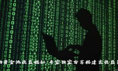 TP钱包流动资金池收益揭秘：专家独家