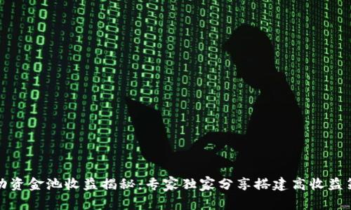 TP钱包流动资金池收益揭秘:专家独家分享搭建高收益策略的秘诀
