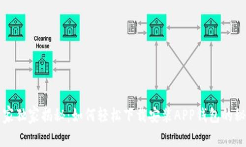 专家独家揭秘:如何轻松下载安装APP钱包的秘诀